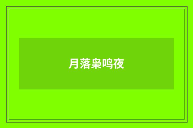 月落枭鸣夜