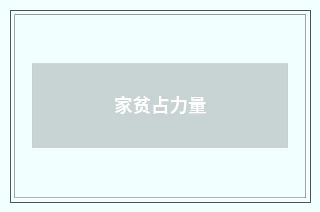 家贫占力量