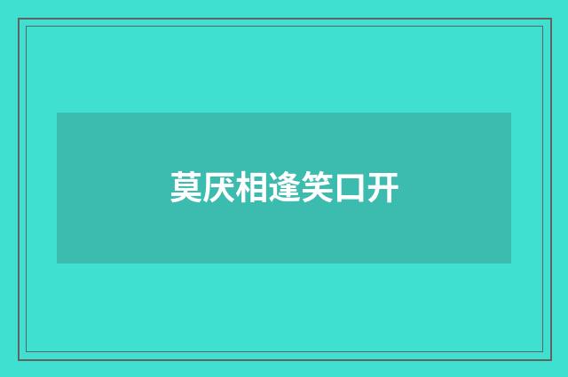 莫厌相逢笑口开