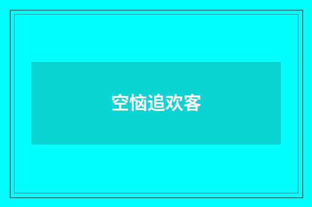 空恼追欢客