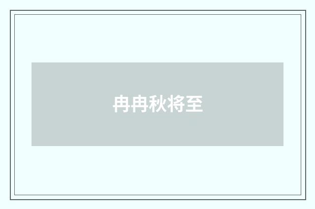 冉冉秋将至