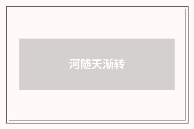 河随天渐转