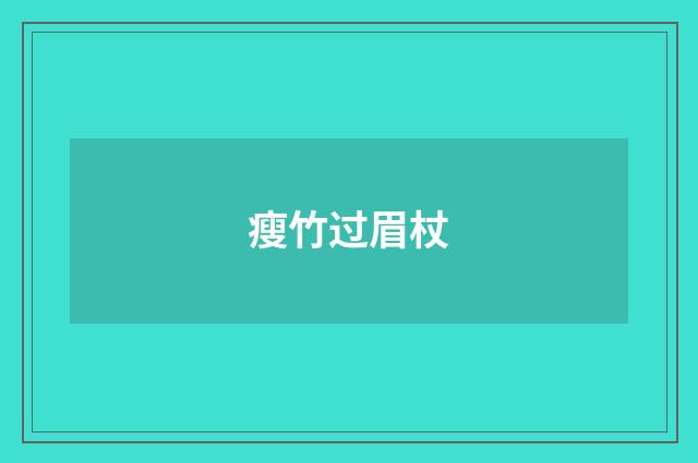 瘦竹过眉杖