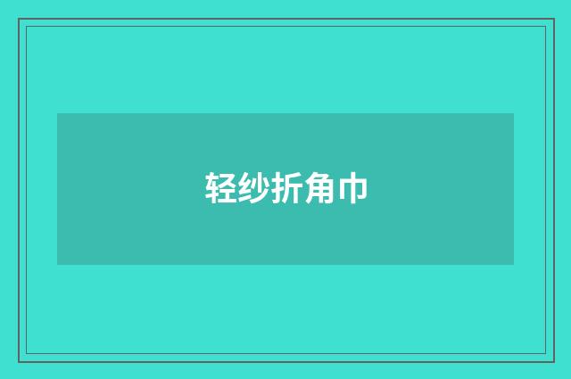 轻纱折角巾
