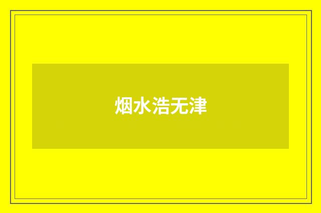 烟水浩无津