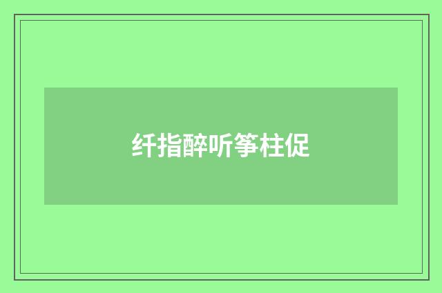 纤指醉听筝柱促