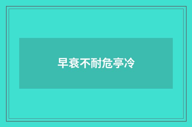 早衰不耐危亭冷