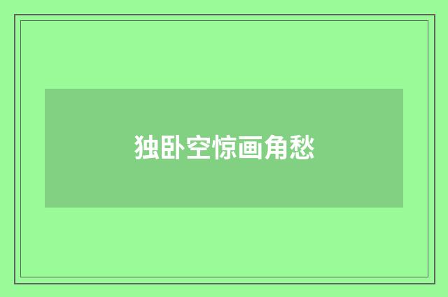 独卧空惊画角愁