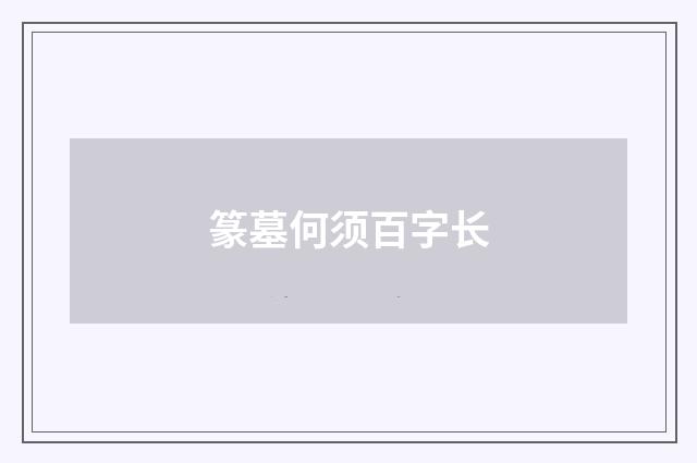 篆墓何须百字长