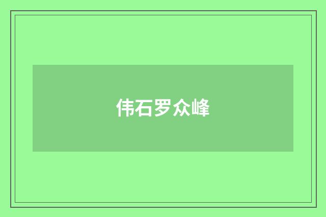 伟石罗众峰