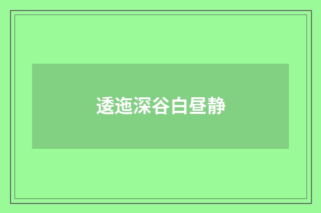 逶迤深谷白昼静