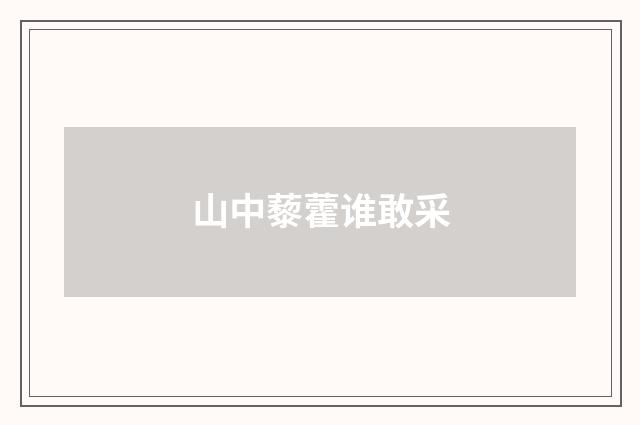 山中藜藿谁敢采