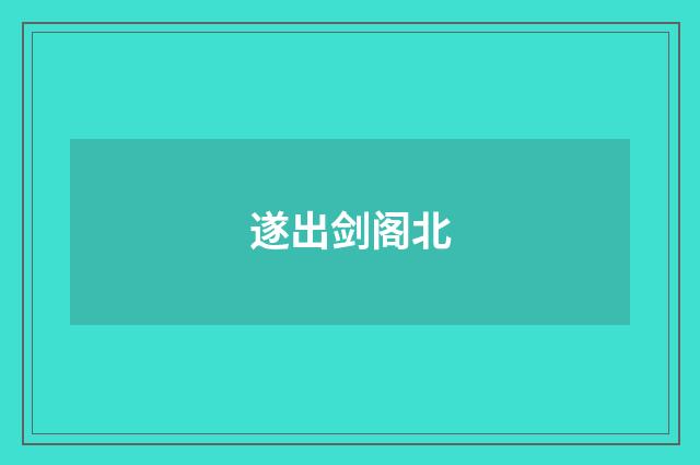 遂出剑阁北