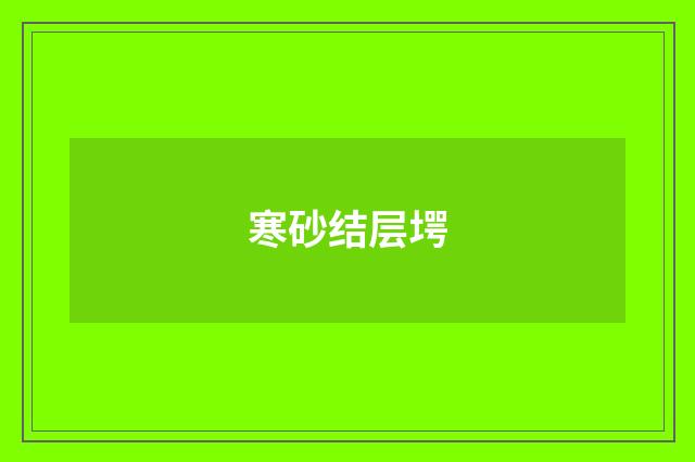 寒砂结层堮