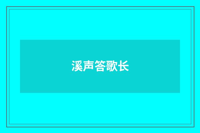 溪声答歌长