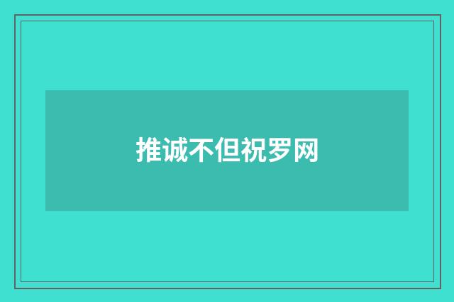 推诚不但祝罗网