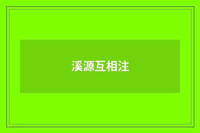 溪源互相注