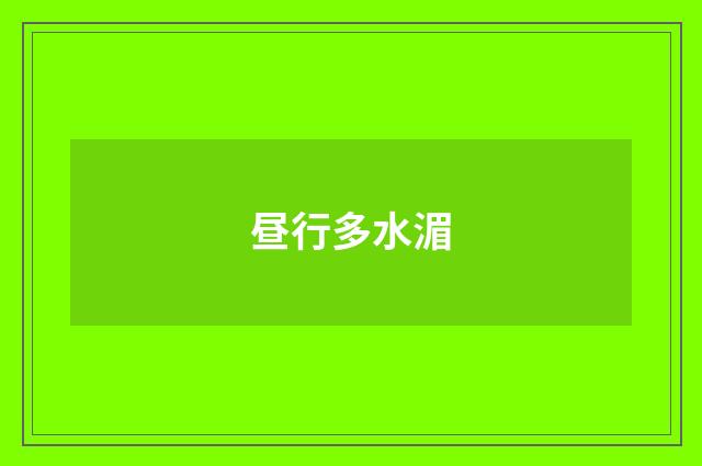 昼行多水湄