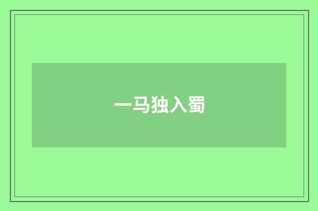 一马独入蜀