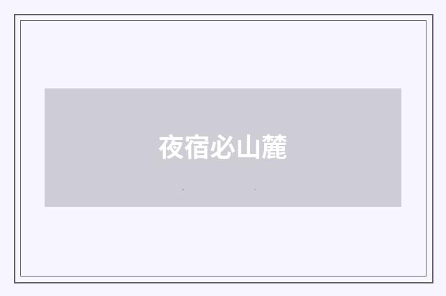 夜宿必山麓