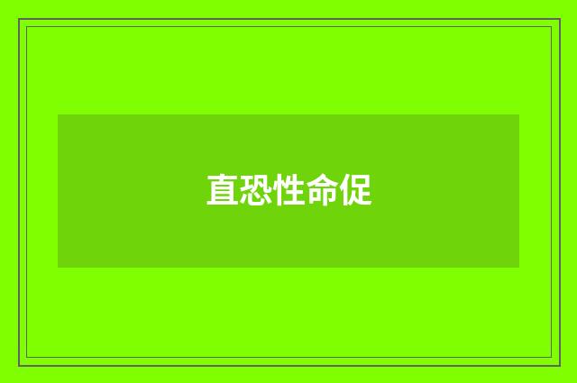 直恐性命促