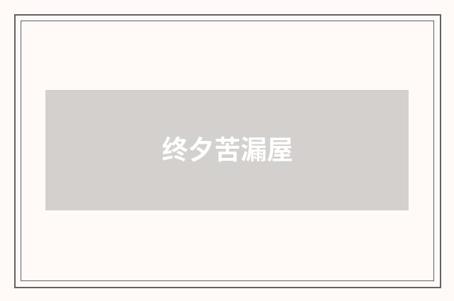 终夕苦漏屋
