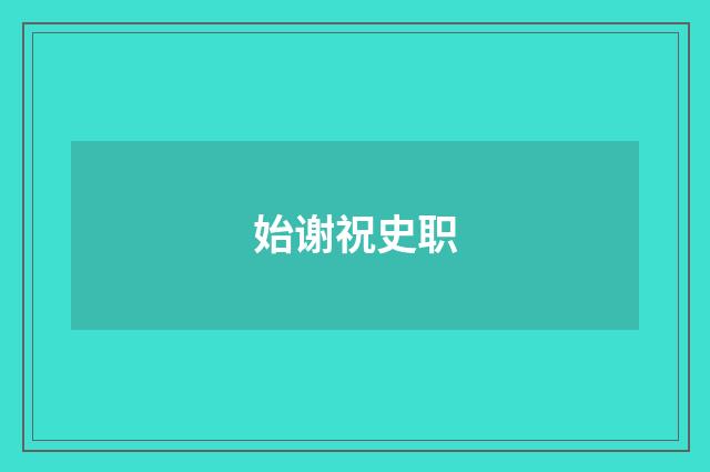 始谢祝史职