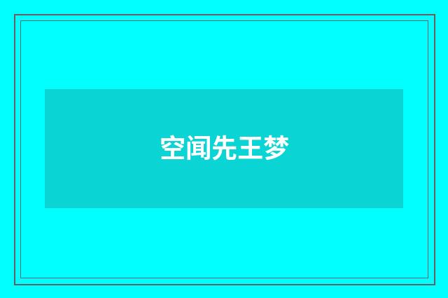 空闻先王梦