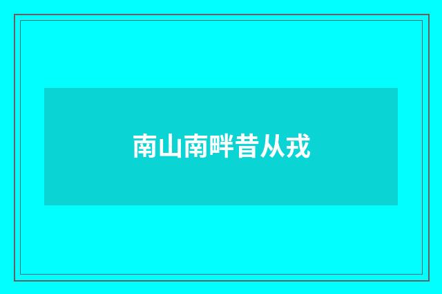 南山南畔昔从戎