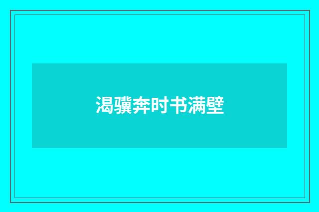渴骥奔时书满壁