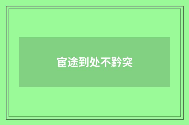 宦途到处不黔突