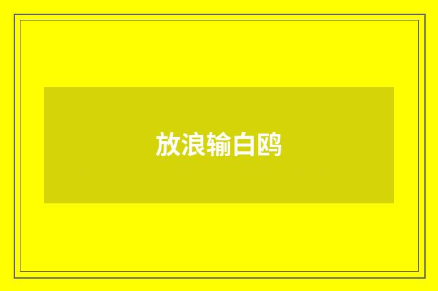 放浪输白鸥