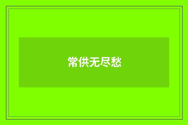 常供无尽愁