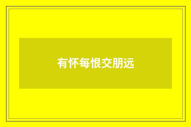 有怀每恨交朋远