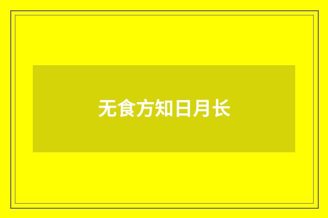 无食方知日月长
