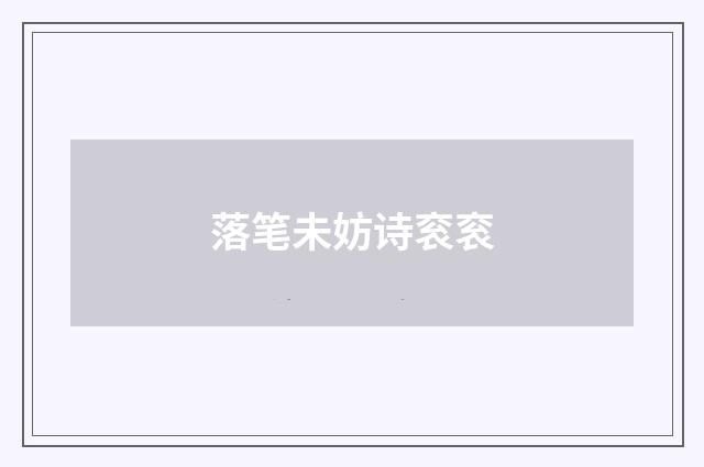 落笔未妨诗衮衮