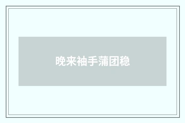 晚来袖手蒲团稳