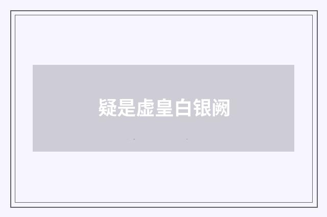 疑是虚皇白银阙
