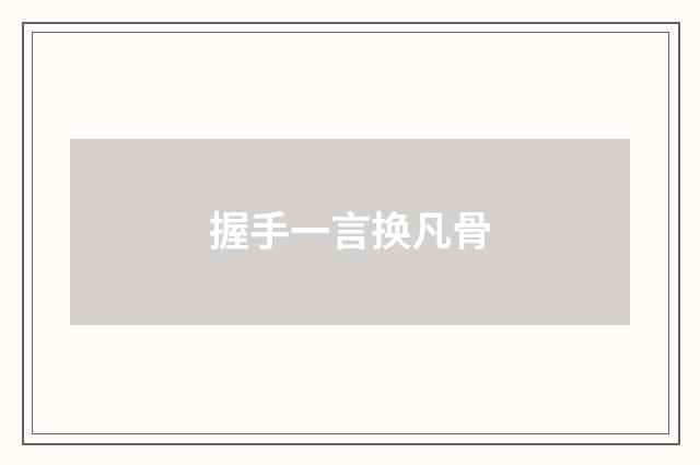 握手一言换凡骨