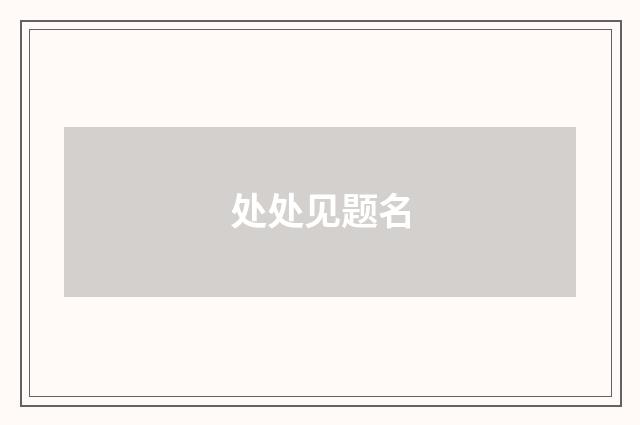 处处见题名