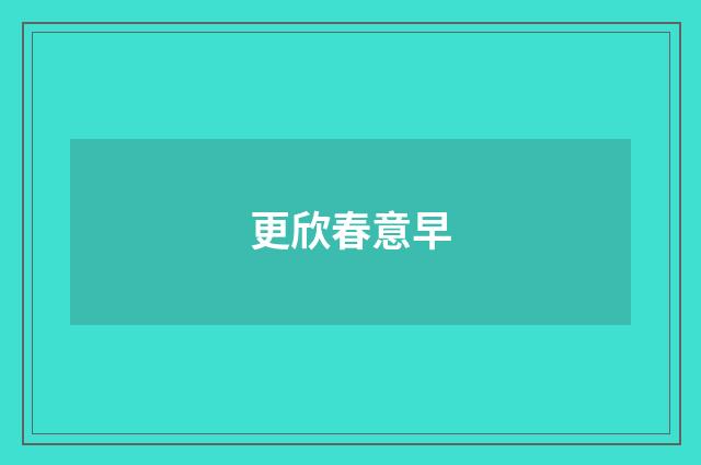 更欣春意早