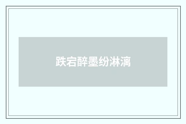 跌宕醉墨纷淋漓