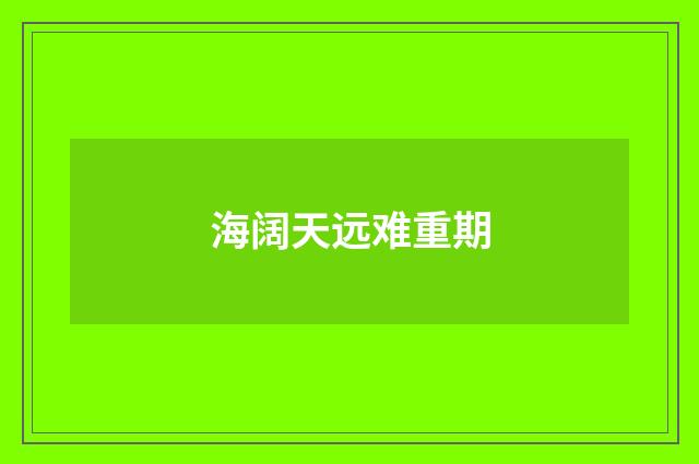 海阔天远难重期