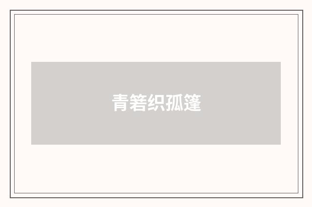 青箬织孤篷