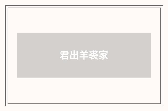 君出羊裘家