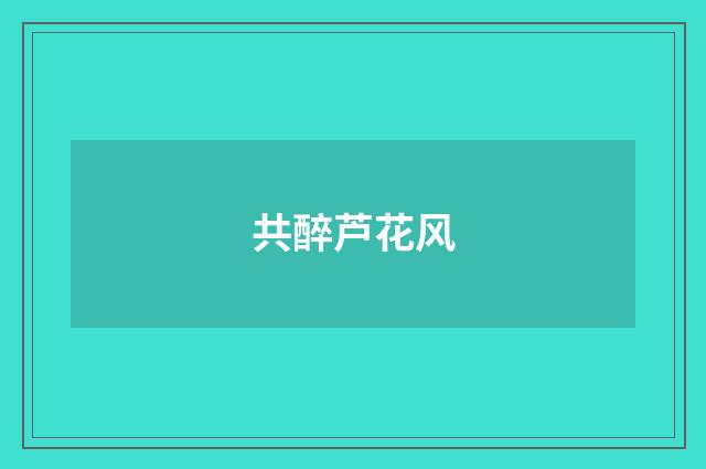 共醉芦花风