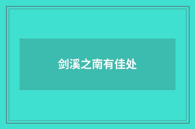剑溪之南有佳处
