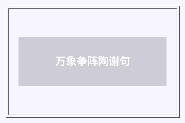 万象争阵陶谢句