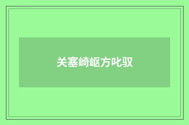 关塞崎岖方叱驭