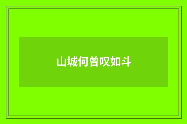 山城何曾叹如斗